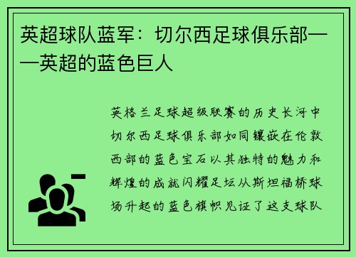 英超球队蓝军：切尔西足球俱乐部——英超的蓝色巨人
