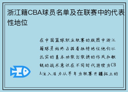 浙江籍CBA球员名单及在联赛中的代表性地位