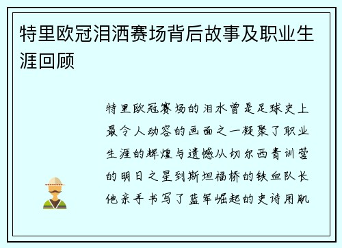特里欧冠泪洒赛场背后故事及职业生涯回顾