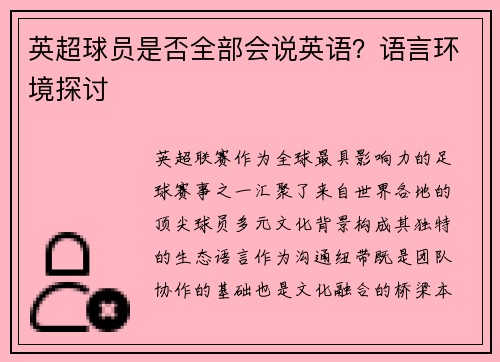 英超球员是否全部会说英语？语言环境探讨