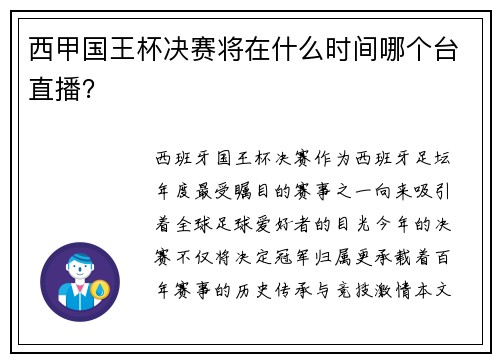 西甲国王杯决赛将在什么时间哪个台直播？