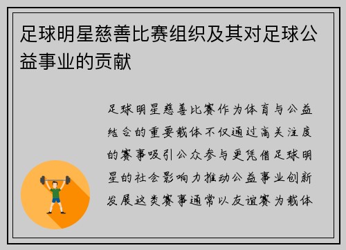 足球明星慈善比赛组织及其对足球公益事业的贡献