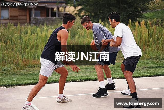 解读JN江南